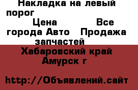 Накладка на левый порог  Chrysler 300C 2005-2010    › Цена ­ 5 000 - Все города Авто » Продажа запчастей   . Хабаровский край,Амурск г.